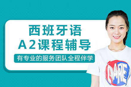 重庆西班牙语A2课程深度解析：掌握日常交流的黄金法则