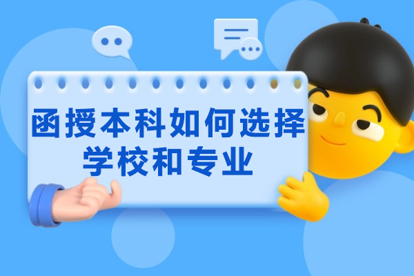 西安函授本科如何选择学校和专业-函授学位证书有什么作用