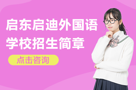 启东启迪外国语学校全学段招生解析｜国际课程直通全球名校