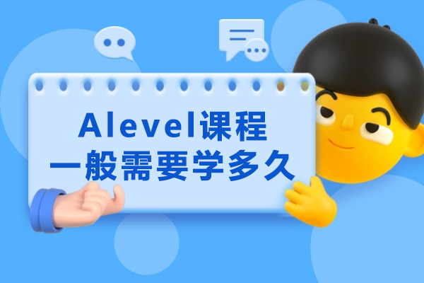 Alevel课程学习周期全解析：两年制与强化课程对比