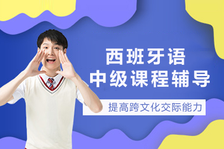 重庆西班牙语进阶课程深度解析：教学特色与学习路径