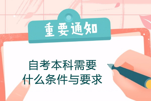 西安自考本科需要什么条件与要求