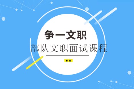 部队文职面试全真模拟特训课程