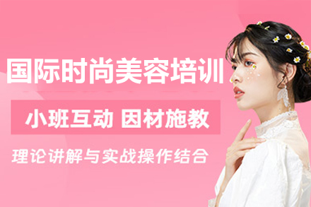 广州美容职业培训全新课程体系解析
