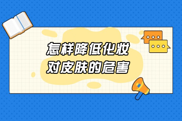 太原怎样降低化妆对皮肤的危害