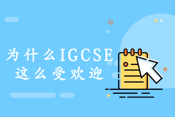 揭秘IGCSE课程全球风靡的八大核心要素