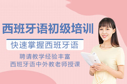 重庆西班牙语实战课程｜零基础到A1进阶培训方案解析