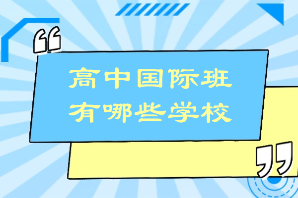 南通优质高中国际班深度解析：启迪外国语学校特色全览