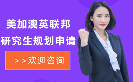 英美加澳研究生申请攻略：课程优势与名校规划全解析