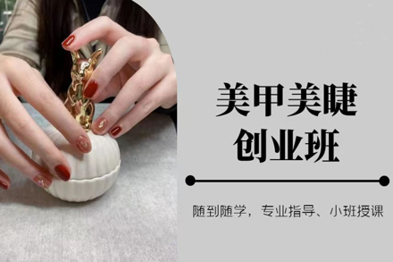 京城美甲美睫创业全科班实操课程深度解析