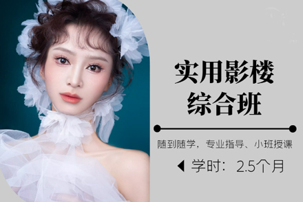 北京金善影楼造型全科班课程解析与教学特色