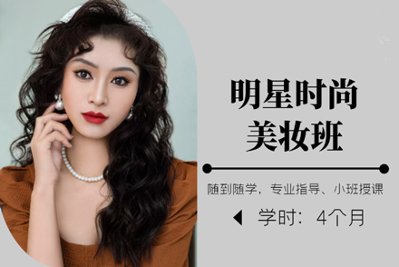 明星时尚美妆班全维度课程体系深度解析