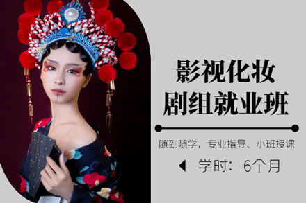北京影视剧组造型全科课程深度解析