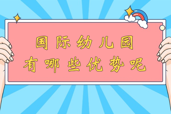 国际幼儿园核心竞争力深度解码：六大维度解析择校要点