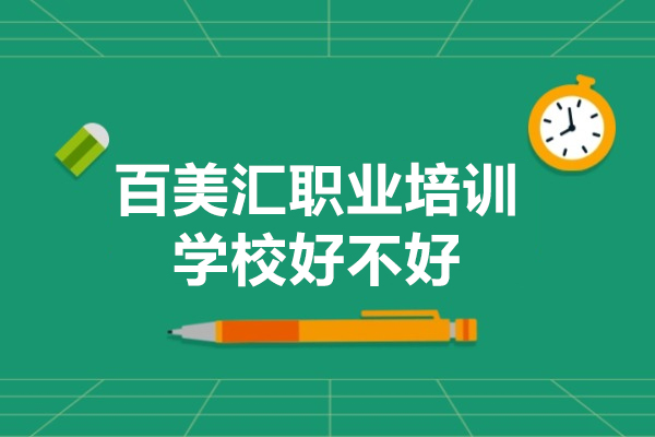 广州百美汇美业培训全方位解析：课程优势与前景