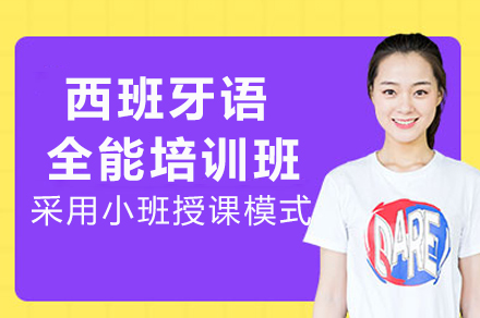 重庆西班牙语培训课程优势解析 | 早道网校沉浸式教学