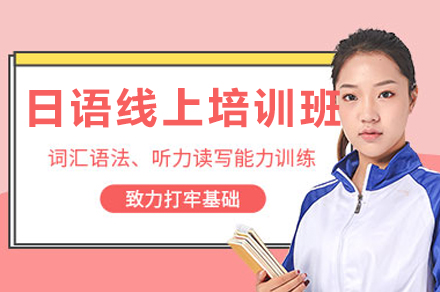 重庆日语一对一在线课程教学特色全解析