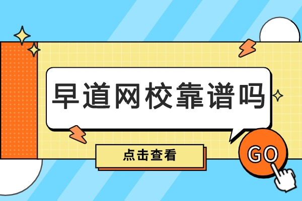 重庆早道网校深度评测：教育质量与学员体验全方位解析
