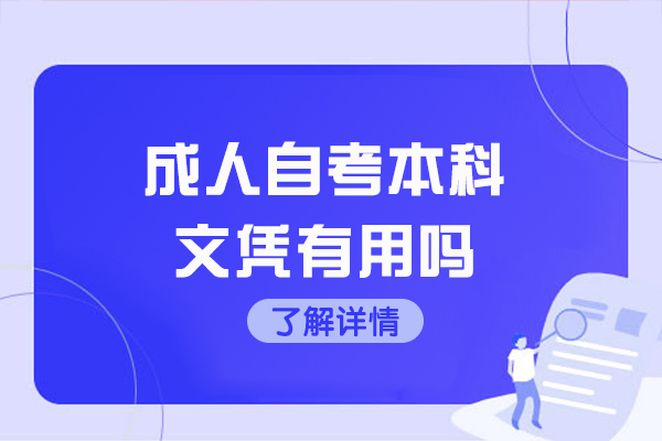 南昌成人自考本科文凭有用吗