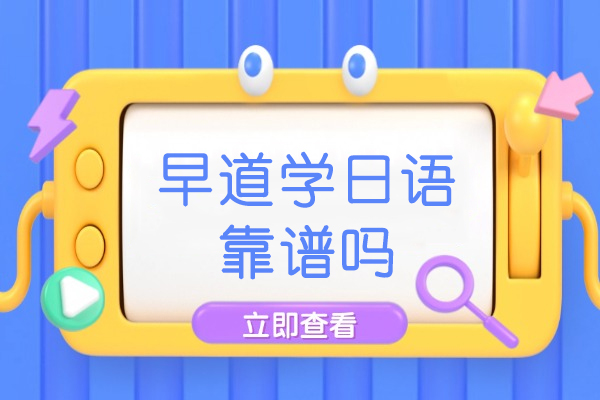 重庆早道日语培训深度解析：教学特色与学员真实体验
