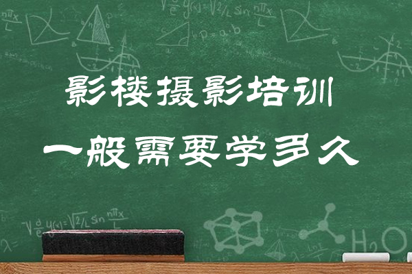 烟台影楼摄影培训一般需要学多久