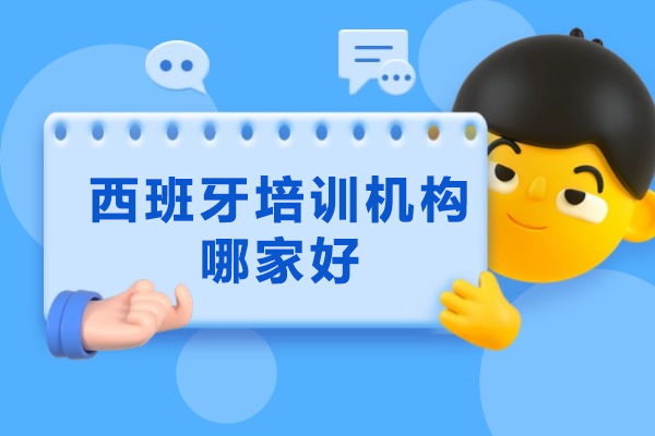 重庆专业西班牙语培训课程深度解析 - 早道网课学习指南