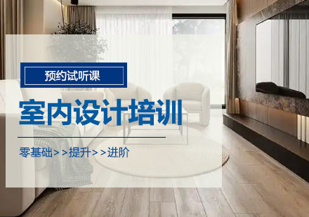 沈阳室内设计课程全解析：从零基础到项目实战