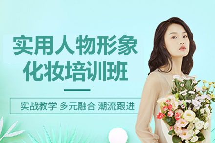 广州专业化妆造型课程深度解析 | 百美汇形象设计培训指南