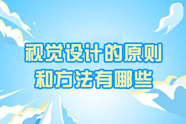 烟台视觉设计的原则和方法有哪些