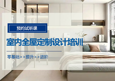 沈阳全屋定制设计技能精修课程｜实战派教学体系解析