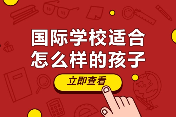 国际学校择校指南：哪些学生最适合国际化教育路径