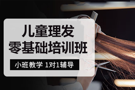 广州儿童美发师认证课程|零基础速成培训