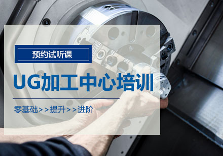 沈阳UG数控加工培训课程全面解析|实战教学+指导