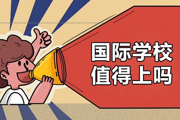 國(guó)際教育選擇指南：深度解析國(guó)際學(xué)校優(yōu)勢(shì)與挑戰(zhàn)