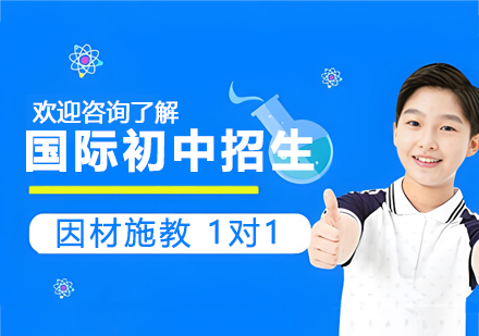 南通国际初中课程解析：启迪外国语学校特色教育路径
