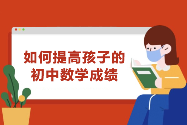 初中数学成绩提升的8大黄金法则解析