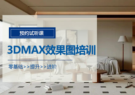 沈阳3DMax效果图制作实战培训课程解析