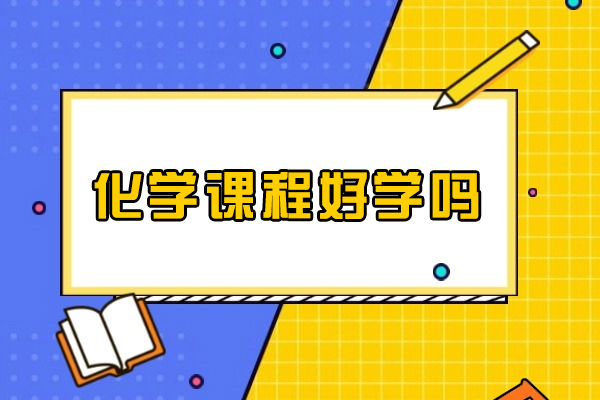 化学课程是否容易掌握？五大核心要素深度解析