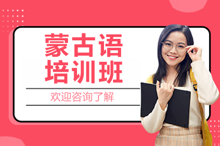 上海专业蒙古语培训课程解析：外教授课与实战教学体系
