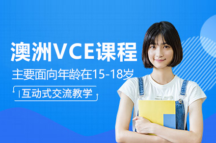南通国际高中VCE课程深度解析：澳洲学籍+全球升学通道