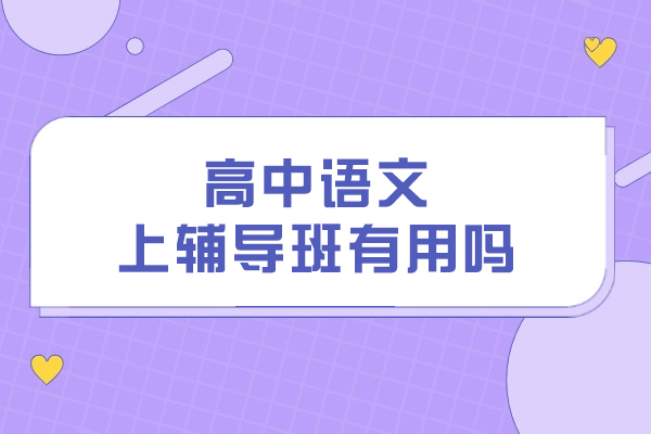 高中语文课外辅导效果深度解析与学习策略指南
