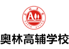 重庆奥林高辅学校