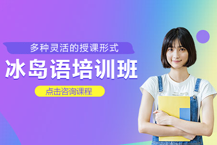 上海冰岛语课程深度解析：凯特语言中心教学特色全揭秘