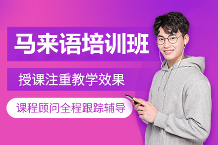上海专业马来语培训课程深度解析：凯特语言中心教学特色揭秘
