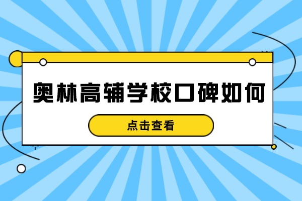 揭秘重庆奥林高辅学校如何助力高考复读成功