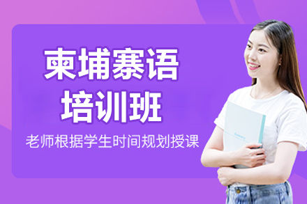 上海柬埔寨语培训课程体系全解析