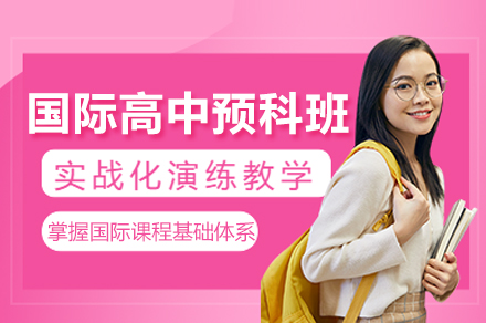 南通国际高中预科班课程全解析：转轨国际教育最优路径