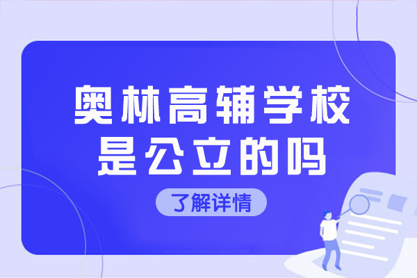 重庆奥林高辅学校办学性质解析与择校指南