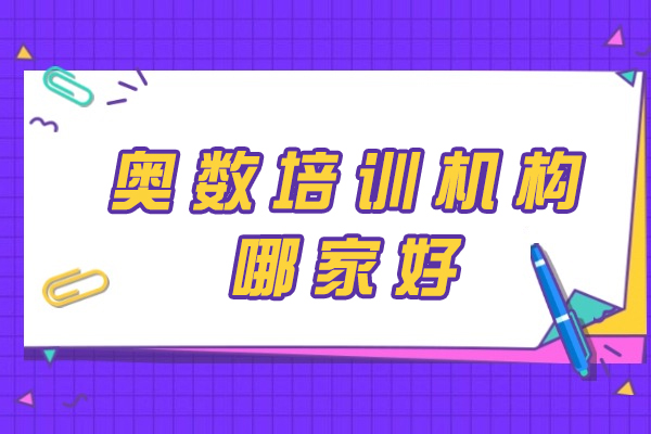 重庆奥数培训机构深度解析：优选指南与费用全知道