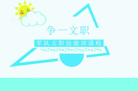 部队文职技能实操培训全解析：课程设置与教学特色深度解读